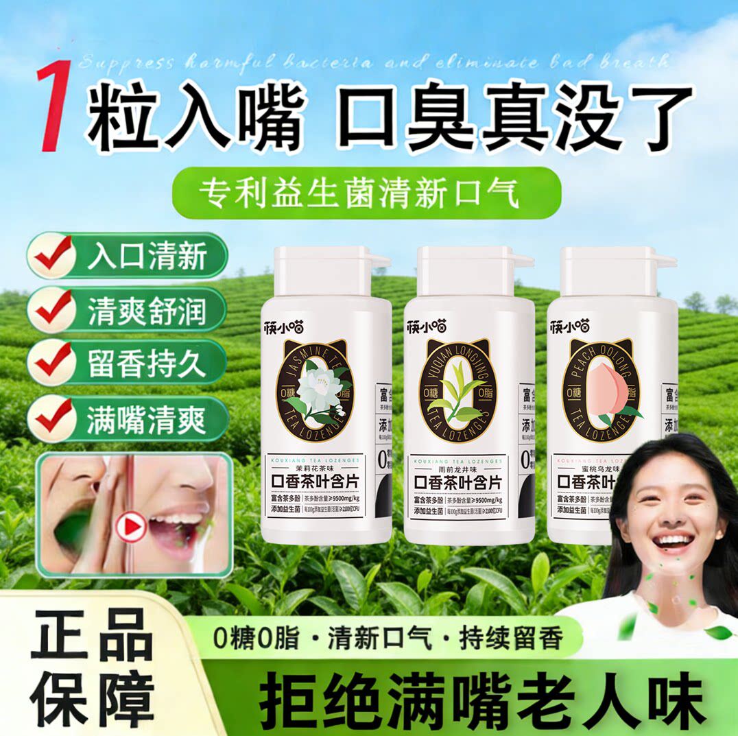 全网热销！茶叶含片益生菌持久留香约会神器男女通用口腔清新