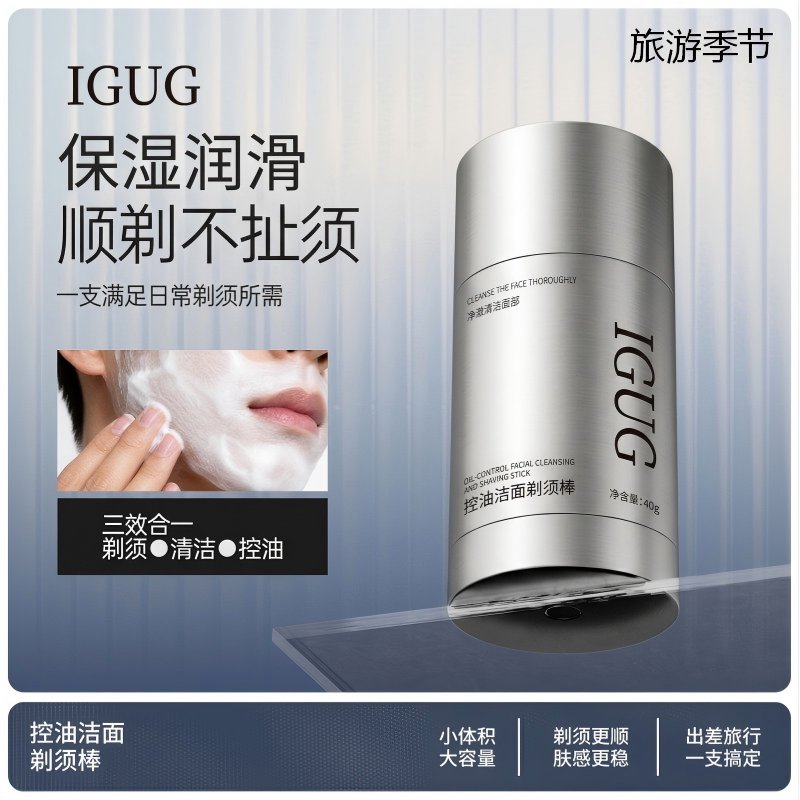 三效合一!男士洁面剃须棒控油