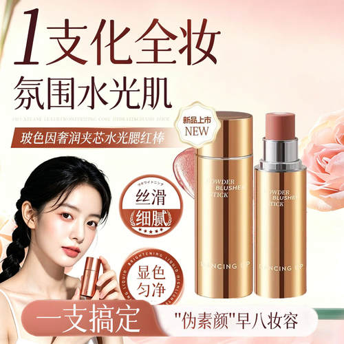 伪素颜显白！水光腮红棒修容多用