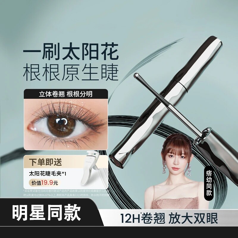 明星同款丨纤长卷翘不晕染睫毛膏