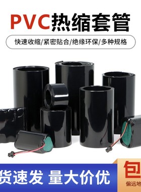 PVC热缩管黑色18650锂电池组热缩封装保护皮套环保阻燃热收缩管