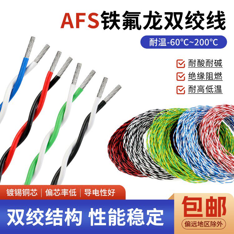 特氟龙双绞高温线AFS铁氟龙双绞线0.12/0.2/0.5/2.5平方2芯双绞线