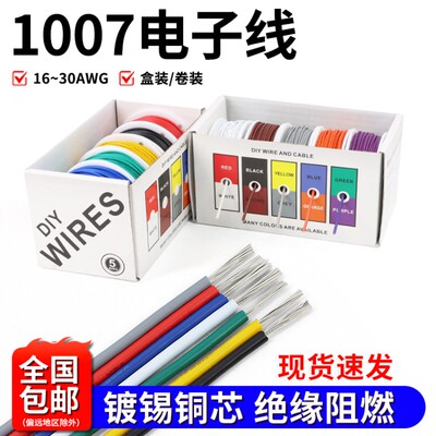 美标1007电子线镀锡铜电线16AWG-30AWG 五色5卷彩盒装电路配线DIY