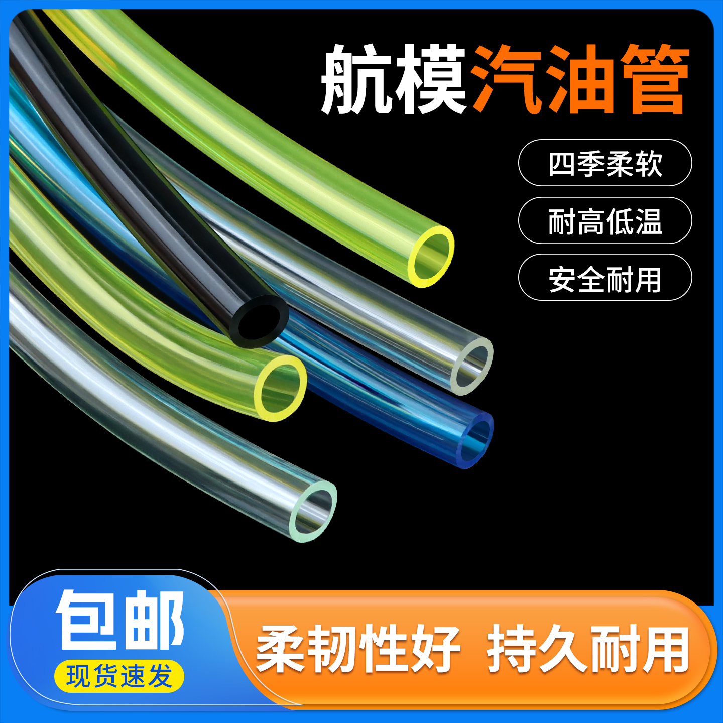 汽油管 汽车类模型油管 航模车模油箱油管 耐高温 聚氨酯加厚油管