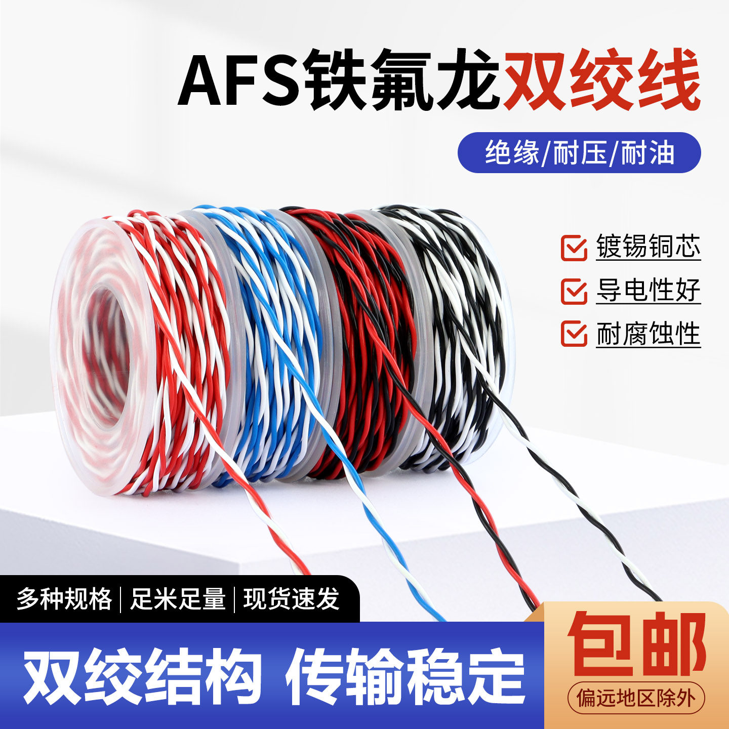 AFS铁氟龙耐高温线0.12 0.2 0.35 0.75 1.5平方2芯双绞线信号线