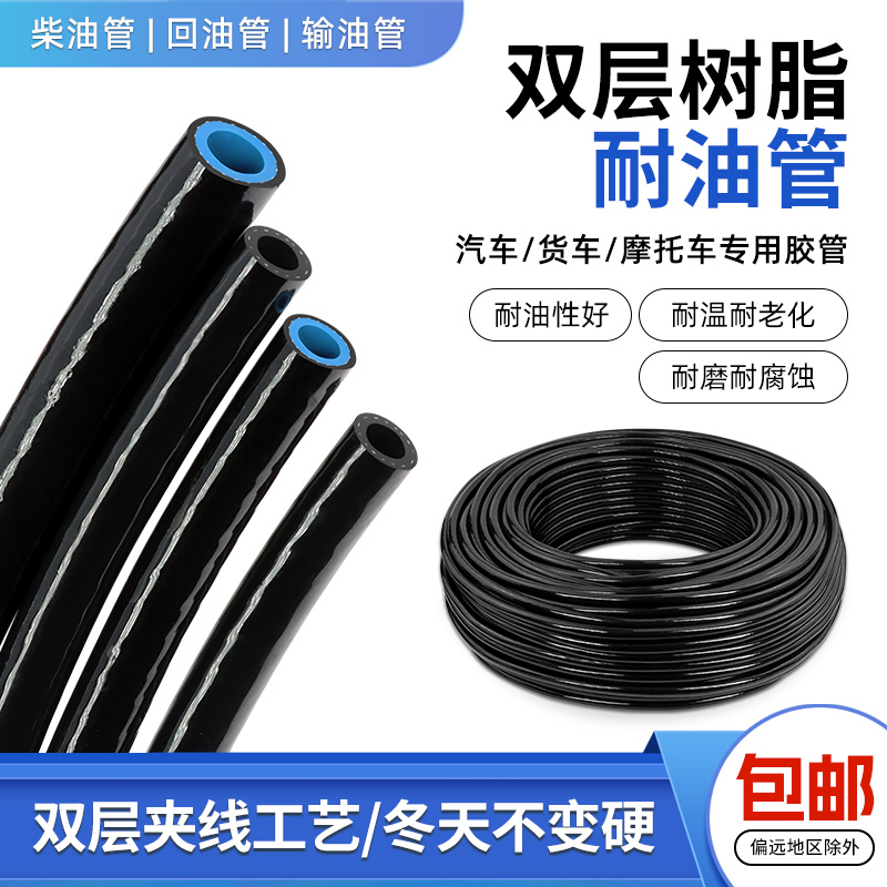 汽车货车柴油管输油管软管耐高温专用树脂管耐油管双层夹线橡胶管