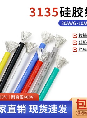3135硅胶线电源线 耐高温 柔软耐弯折导线 耐600V 环保电线