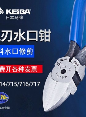 keia马牌PL-716 714 715 717水口钳橡胶产品水Z口剪切钳子
