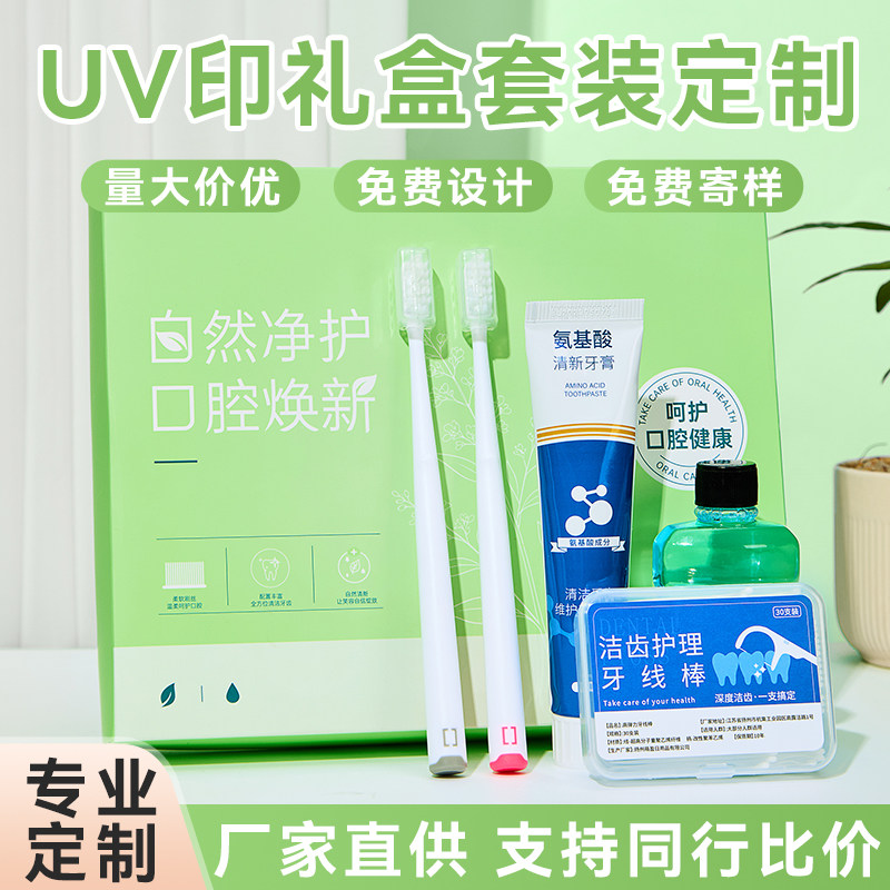 口腔护理套装礼盒装牙刷牙膏牙线漱口水源头厂家定制logo120盒