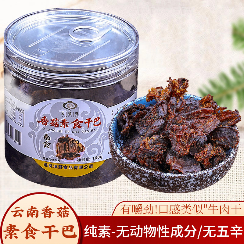 云南香菇素食干巴菌子纯素健康零食全素食品菌菇香菇干即食速食