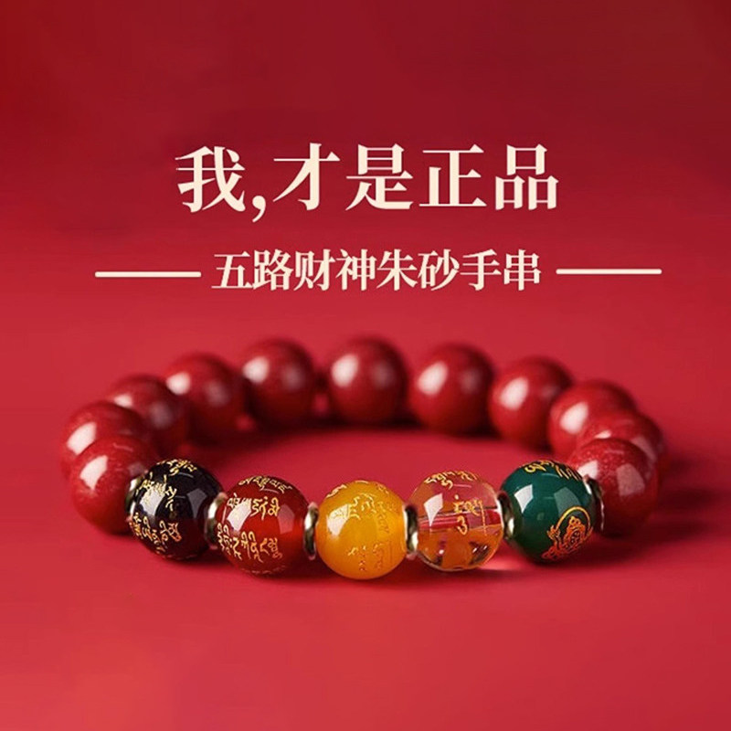 普陀山五路财神朱砂手串正品本命年转运手链正品护身符招财礼物