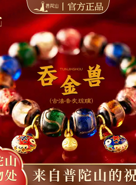 普陀山官方吞金兽香灰琉璃手串