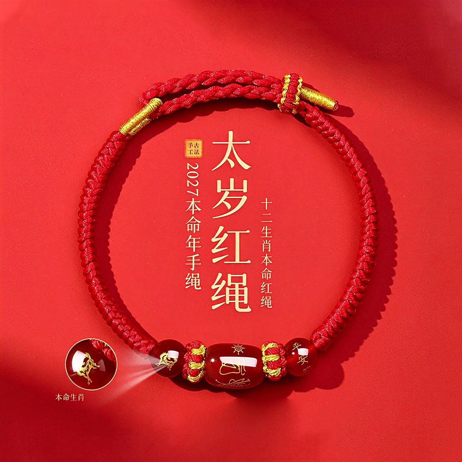 普陀山2027羊本命年红玛瑙手绳生肖太岁护身符礼物红绳编织手链女
