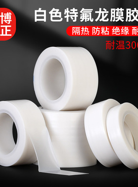 特氟龙膜白色聚四氟乙烯薄膜绝缘耐高温全新加宽定制铁氟龙膜白色特氟龙胶带耐高温胶带布防烫防火隔热绝缘