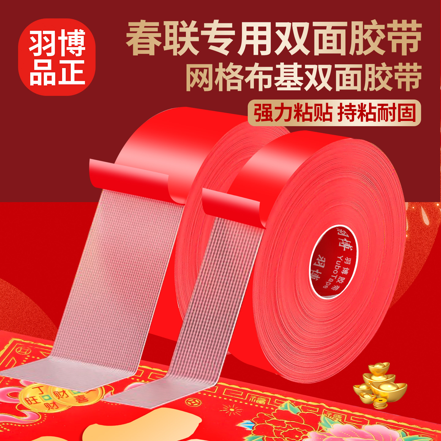 贴春联对联双面胶带撕下不留痕迹