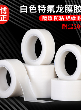 特氟龙膜白色聚四氟乙烯薄膜绝缘耐高温全新加宽定制铁氟龙膜白色特氟龙胶带耐高温胶带布防烫防火隔热绝缘