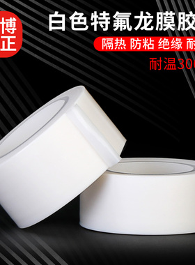 特氟龙膜白色聚四氟乙烯薄膜绝缘耐高温全新加宽定制铁氟龙膜白色特氟龙胶带耐高温胶带布防烫防火隔热绝缘