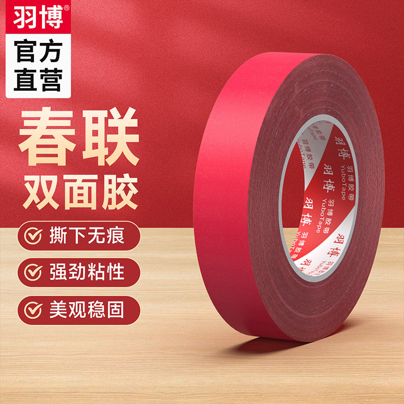 红色胶带春联网格布基双面胶无痕贴对联春联无痕胶婚庆双面贴强力粘性不易留胶春节婚礼婚房布置双面胶带装饰,文具电教/文化用品/商务用品,胶带/胶纸/胶条,淘宝优惠券,粉丝福利购,淘宝优惠卷