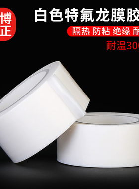 特氟龙膜白色聚四氟乙烯薄膜绝缘耐高温全新加宽定制铁氟龙膜白色特氟龙胶带耐高温胶带布防烫防火隔热绝缘