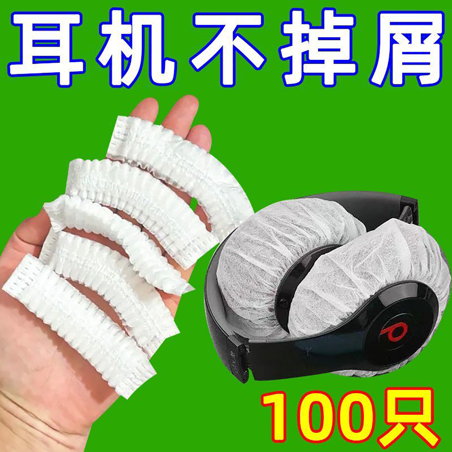一次性耳机套网吧无纺布防尘防汗耳罩头戴式耳机麦保护套网咖耳套