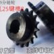 16齿 45钢10A 15齿 14齿 17......等30齿 5分链轮轴孔25