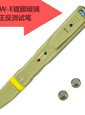 Low-e玻璃膜反正面测试笔  只能单片蝼蚁检测笔 只能测lowe膜正反