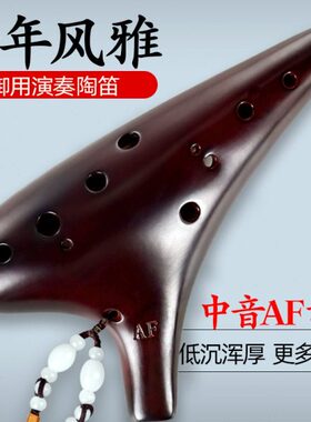 千年风雅陶笛12孔中音f调af初学专业演奏声音低沉十二孔陶埙乐器