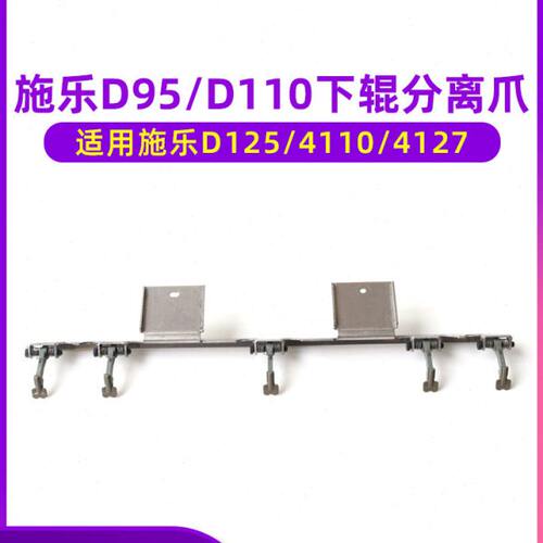 施乐D95下辊分离爪D110 D125 4110 4112 4127 1100 4595配件