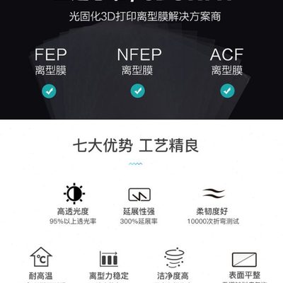 XCR3D 光固化3d打印机配件 FEP离型膜LCD专用UV高透明率通用定制