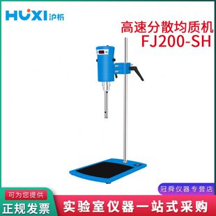 上海沪析FJ200 SH实验室浆匀质器高速分散机高剪切乳化机 JRJ300