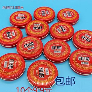 10个包邮小印泥便携式红色财务指纹用小号印泥印台10克迷你小印泥