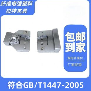 纤维增强塑料拉抻夹具试验方法模压短切强度试样性能GBT1447 2005