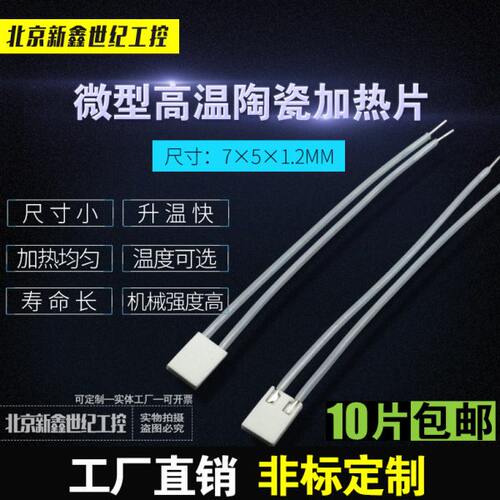微型电热片MCH高温陶瓷加热片5*5发热片加热器7*5*1.2MM12V500度