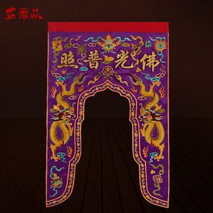 庄严品绣品装 饰可定制双龙凸金字佛帐门帘幔帐佛光普照甘露门