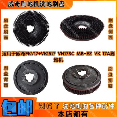 vikki威奇FKV17+VK1517VN17SC MB-EZ-VK-17A刷地机配件洗地刷盘子