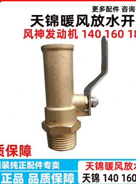 东风天锦140 160风神4H发动机180暖风开关接头放水阀10BF11-03060