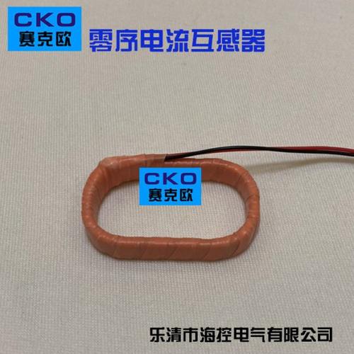 零序互感器 剩余电流互感器 椭圆形 跑道形 互感器