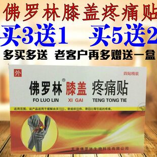 5送2 包邮 佛罗林膝盖疼痛贴滑膜膝4贴 损伤 假货包退 盒 3送1