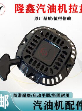 隆鑫212CC/224CC四冲程汽油机启动器微耕机启动拉盘总成配件大全