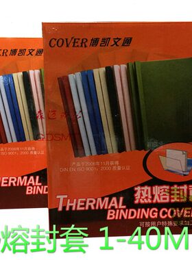 博凯文通1MM至40MM A4蓝色热熔装订封套 胶套 规格齐全进口胶