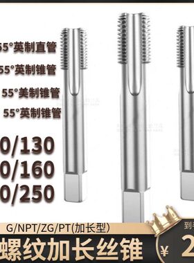 加长管螺纹机用丝锥丝攻G/NPT/ZG/PT1/8 1/4 3/8 1/2 3/4X100X150