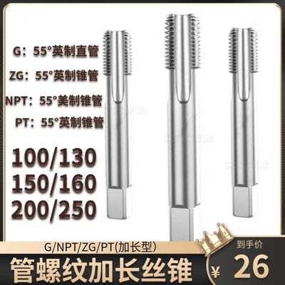 加长管螺纹机用丝锥丝攻G/NPT/ZG/PT1/8 1/4 3/8 1/2 3/4X100X150