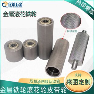 网纹滚花从动轮铁轮皮带轮机流水线金属轮双轴承压花轮无动力滚筒