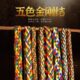 藏族饰品手工五色金刚结车挂五彩哈达辫子车饰彩线吉祥结车挂挂饰
