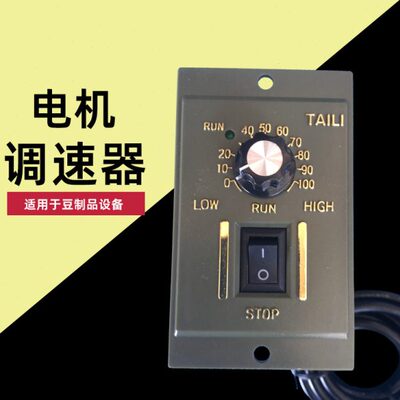 15W120W 250W调速器 调速面板减速马达电机TAI LI 220v千张机配件