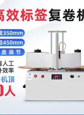 bsc-R350标签复卷机可计张数米数可调速不干胶标签收卷机大卷分小