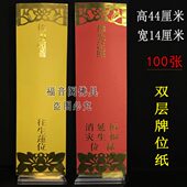 14大号双层信封牌位纸寺院排位红色吉祥禄位黄色牌寺院牌位纸