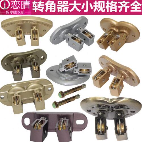 恋晴升降晾衣架配件滑轮组转角器万向轮铜轮阳台手摇晒衣架连接件