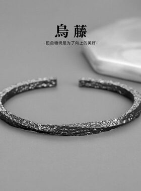 复古乌藤手镯男款潮流个性开口女手环黑色莫比乌斯环男士实心镯子