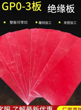 红色白色GPO-3层压板GPO-3板不饱和聚酯玻璃纤维毡电气绝缘板加工